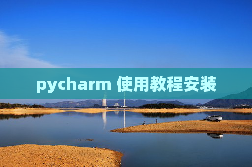 pycharm 使用教程安装